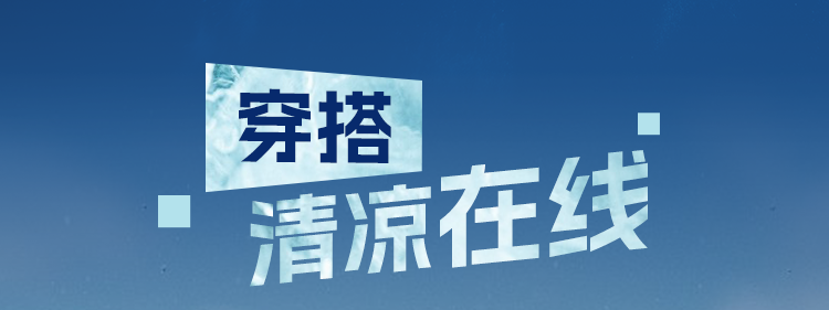 穿搭清凉在线