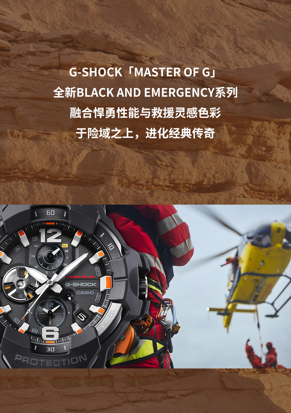 BLACK AND EMERGENCE救援系列