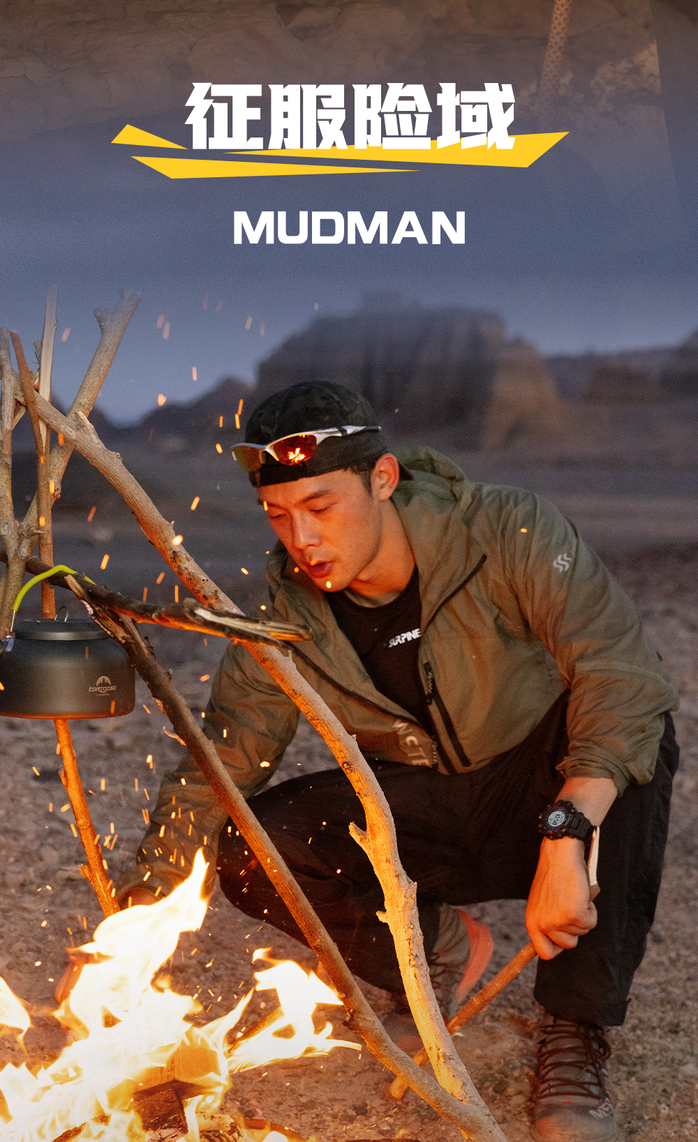 征服险域MUDMAN
