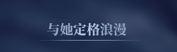 与她定格浪漫