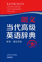 《朗文当代高级英语辞典》 
(英英·英汉双解) (第5版)