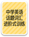 《高中英语话题词汇进阶式学习手册》