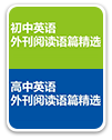 《初高中英语外刊阅读语篇精选》