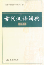 《古代汉语词典》
（第2版）