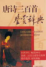 《唐诗三百首鉴赏辞典》