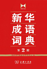 《新华成语词典》
（第2版）