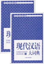 《现代汉语大词典》
(上、下)