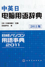 《中英日电脑用语辞典》