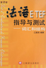 《法语E-TEF指导与测试》（第二版）
