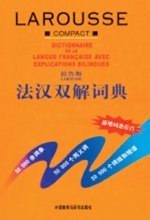 《拉鲁斯法汉双解词典》