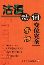 《法语动词变位完全手册》