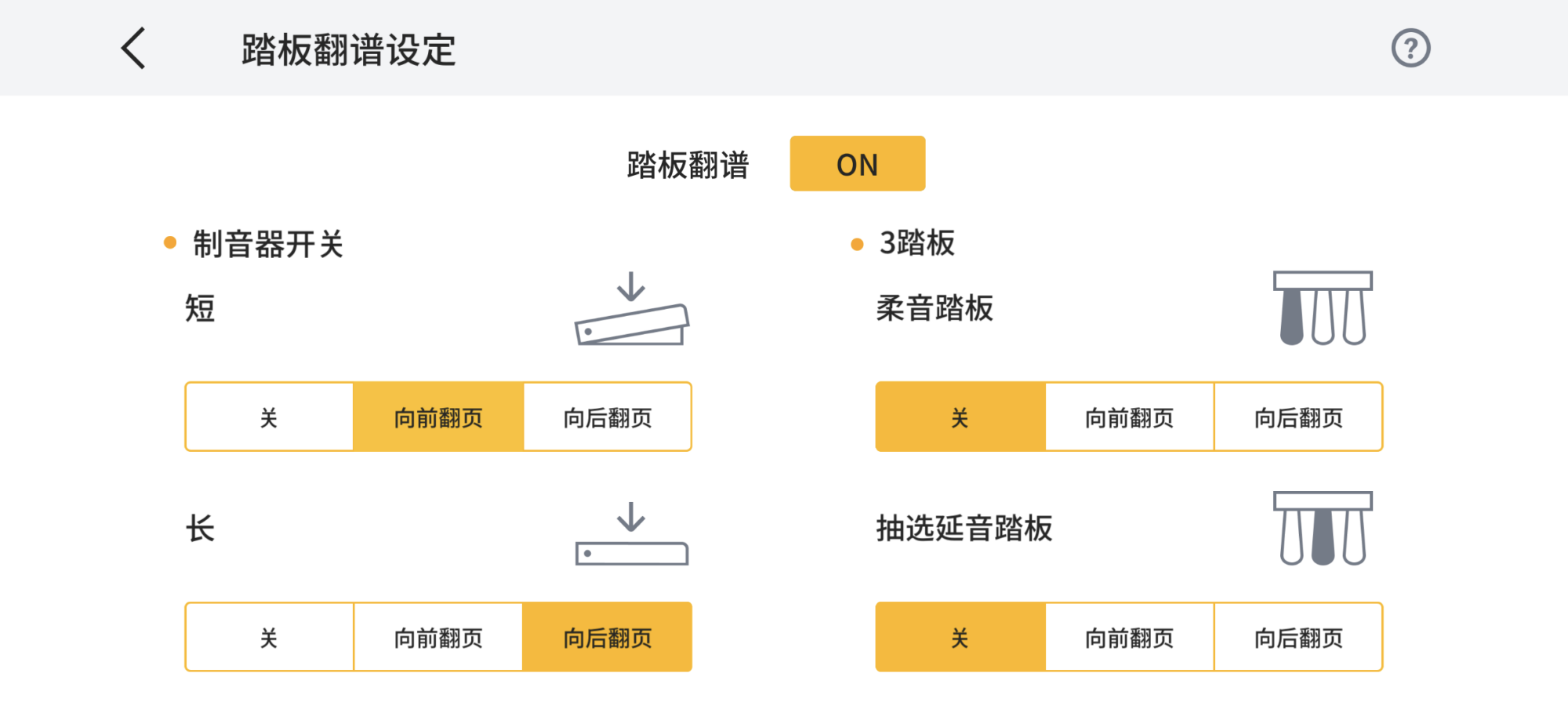 乐谱查看器的屏幕图像，踏板操作的设置